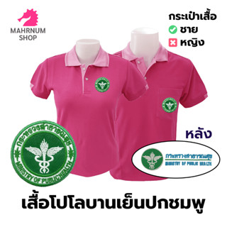 เสื้อโปโล(บานเย็นปกชมพู) ปักตรากระทรวงสาธารณสุข(สธ.หน้า+หลัง)