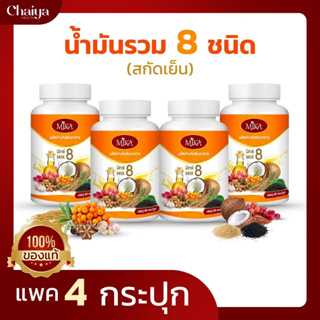 🚩60เม็ด🚩(โปร4กระปุก) น้ำมัน 8 ชนิดสกัดเย็น (ผลิตภัณฑ์เสริมอาหาร) ตรา มิกะ Mika