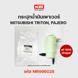 กระปุกน้ำมันเพาเวอร์ Mitsubishi Triton, Pajero ไทรทัน ปาเจโร่ มิตซู ของแท้เบิกศูนย์ รหัส MR995028