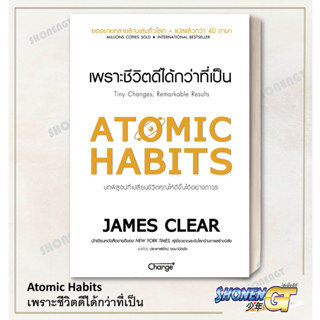 [พร้อมส่ง] หนังสือAtomic Habits เพราะชีวิตดีได้กว่าที่เป็น#จิตวิทยา,สนพ.เชนจ์พลัส Change+,James Clear