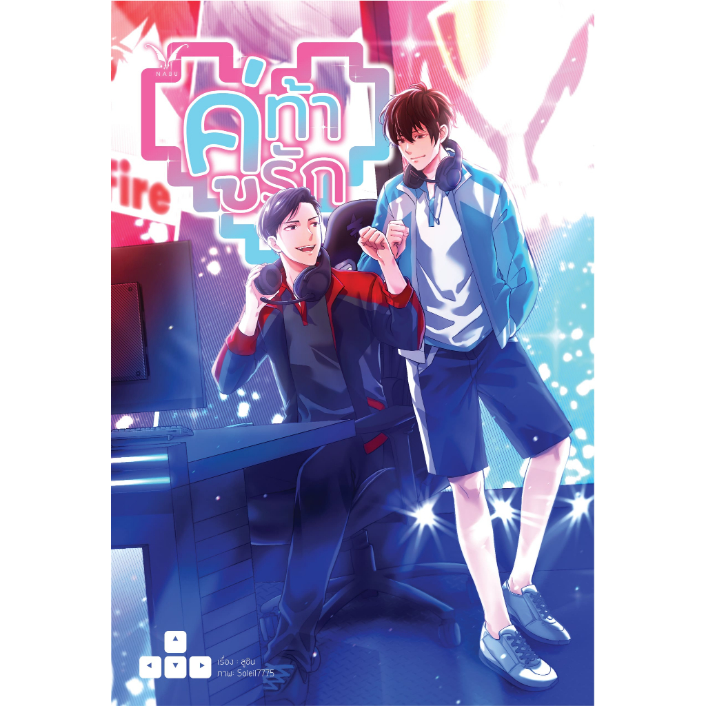 [พร้อมส่ง] คู่ท้ารัก (นิยายวาย) By ลูซิน