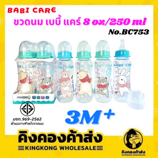 Babi care ขวดนมทรงมาตรฐาน ขนาด 8 oz เบบี้แคร์ (แพ็ค 4 ขวด)