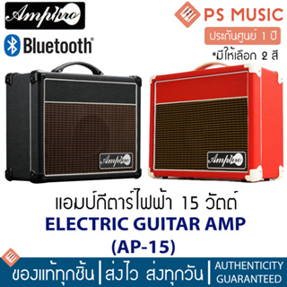 AMPPRO® AP-15 ตู้แอมป์กีต้าร์ไฟฟ้า 15 วัตต์ มี Bluetooth | มีให้เลือก 2 สี | ของแท้ ประกันศูนย์ 1 ปี