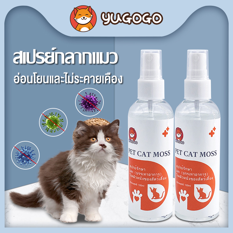 yugogo🐾สเปรย์ผิวหนังสุนัขแมว สเปรย์นาโน ขี้เรื้อน ผิวหนัง คัน ผิวหนังของสุนัขและแมว 100ML