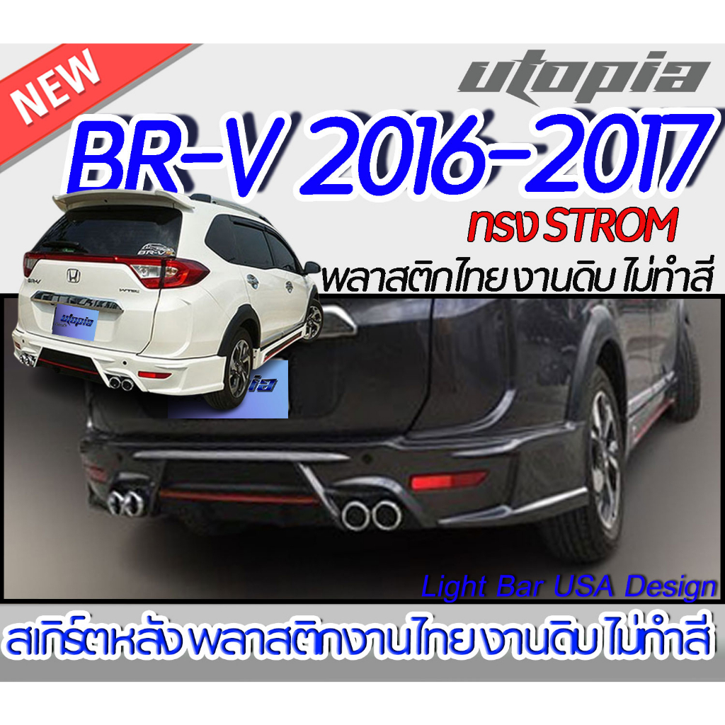 สเกิร์ตรถ BR-V 2016-2017 สเกิร์ตหลัง ทรง STROM พลาสติก ABS งานดิบ ไม่ทำสี(ไม่รวมท่อ)