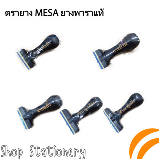 ตรายางสำเร็จรูป MESA/เอส.ซี. ราคาชิ้นละ 20 บาท