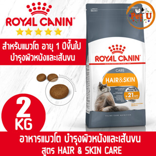 Royal Canin HAIR &amp; SKIN CARE 2kg อาหารเม็ด สำหรับแมวโต เน้นบำรุงขนและ ผิวหนัง