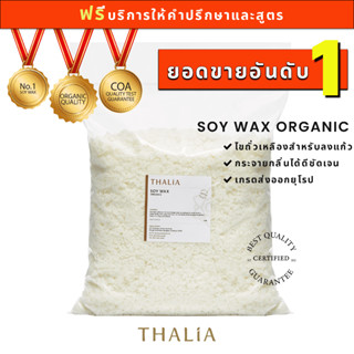 Soy Wax ไขถั่วเหลืองออร์กานิค THA-SS01 (10 กิโลกรัม)