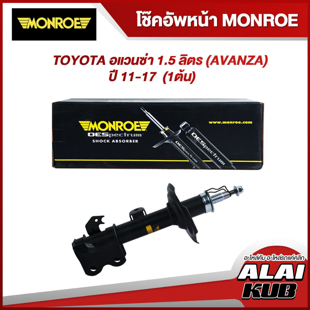 MONROE โช๊คอัพหน้า TOYOTA อแวนซ่า 1.5 ลิตร (AVANZA) ปี 11-17 รุ่นโช๊ค OESpectrum
