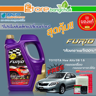 ถูกสุด! FURIO ชุดเปลี่ยนถ่าย โตโยต้า นิวอัลติส08 1.6cc บางจาก FURIO 0W-20 ขนาด4L. ฟรี! ก.เครื่อง /ก.อากาศ ยี่ห้อสปีตเมท