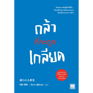 (ศูนย์หนังสือจุฬาฯ) กล้าที่จะถูกเกลียด เล่ม1 9786162871429