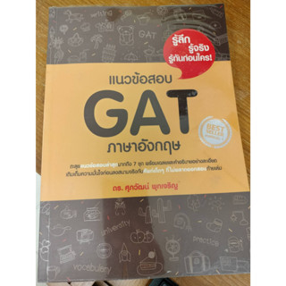 แนวข้อสอบ GAT ภาษาอังกฤษ/ดร.ศุภวัฒน์ พุกเจริญ/มือสองสภาพดี