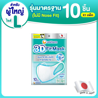 3D Mask ทรีดี มาสก์ เดลี่ หน้ากากอนามัยสำหรับผู้ใหญ่ ขนาด L จำนวน 10 ชิ้น