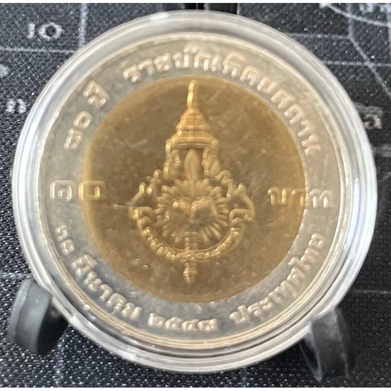 เหรียญ 10 บาทสองสี 70 ปี ราชบัณฑิตยสถาน ไม่ผ่านใช้ (เหรียญพร้อมตลับ ไม่รวมขาตั้ง)