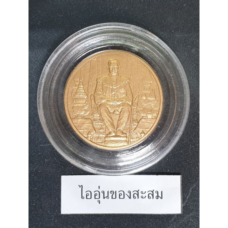 เหรียญระลึก ร.9 พระราชพิธีมหามงคลเฉลิมพระชนมพรรษา 80 พรรษา 5 ธันวาคม พ.ศ. 2550 (M9)