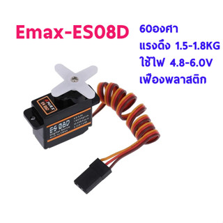 เซอร์โว EMAX : ES08D II Servo อุปกรณ์ชุดไฟ เครื่องบิน เฮลิคอปเตอร์ RC