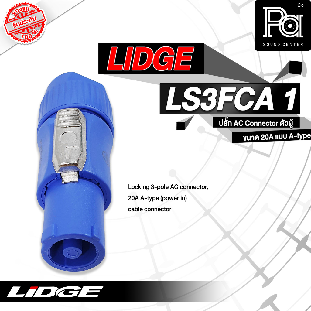 LIDGE LS3FCA 1 ปลั๊ก AC ตัวผู้ POWER CON ขนาด 20 A LS3FCA-1 เพาเวอร์คอน 20A Male PowerCon สำหรับเข้า จ่ายไฟAC ระบบเสียง