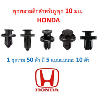 SKU-A631 (1 ชุดรวม 50 ตัว มี 5 แบบแบบละ 10 ตัว) พุกพลาสติกสำหรับรูพุก 10 มม. HONDA