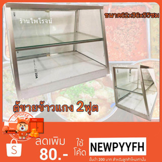 AS ตู้กระจกขายข้าวแกง 2 ฟุต NTZ ขนาด62x36x58ซม โครงเหล็ก ครอบอลูมิเนียมอย่างดีกระจกหนา 3-5มิล แข็งแรง ทนทาน