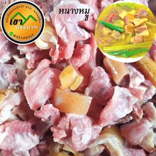 หนางหมู หมูส้ม (บรรจุ 920 กรัม) หมูหมักเปรี้ยว ของดีเมืองนครศรีธรรมราช หอม สะอาด อร่อย รสเปรี้ยวกำลังดี  ของกินหรอยหายาก