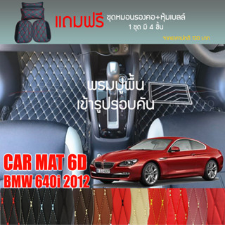 พรมปูพื้นรถยนต์ VIP 6D ตรงรุ่นสำหรับ BMW 640i Sedan 2DR ปี 2012 มีให้เลือกหลากสี (แถมฟรี! ชุดหมอนรองคอ+ที่คาดเบลท์)