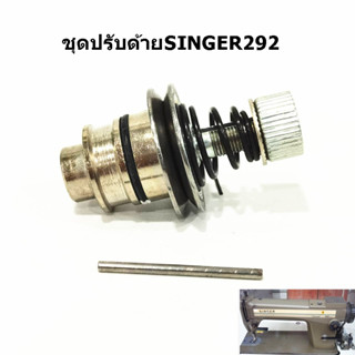 ** ราคาต่อชิ้น ** ชุดปรับด้าย292 ชุดปรับด้ายSINGER292 ชุดปรับด้ายจักรอุตสาหกรรม