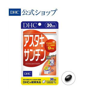 DHC Astaxanthin แอสตาแซนธิน ต้านอนุมูลอิสระ คงความอ่อนเยาว์ บำรุงผิว ของแท้ นำเข้าจากญี่ปุ่น