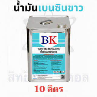 น้ำมันเบนซินขาว ตรา BK (White Benzene BK Band) ขนาด10 ลิตร