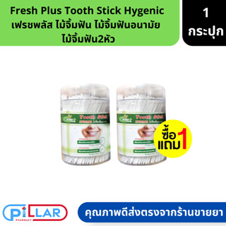 ( 1 แถม 1 ) Fresh Plus Tooth Stick Hygenic เฟรชพลัส ไม้จิ้มฟัน ไม้จิ้มพลาสติก แปรงซอกฟันพลาสติก ไม้จิ้มฟันอนามัย ไม้จิ้ม