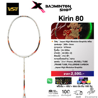 VENSON ไม้แบดมินตัน รุ่น Kirin 80 (4U) ก้านกลาง ฟรีเอ็น + กริป + ซอง