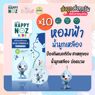 Happy Noz สติ๊กเกอร์หัวหอม รุ่น กล่องฟ้า ใหม่ล่าสุด แพคสุดคุ้ม 10 กล่อง