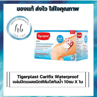 Tigerplast Carifix Waterproof  แผ่นปิดแผลชนิดฟิล์มใสกันน้ำ 10ซม X 1ม