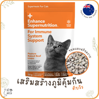 ขนมแมวฟรีซดราย100% (เสริมสร้างภูมิคุ้มกัน) ดีต่อสุขภาพ โปรตีนสูง freeze dried นำเข้าจากนิวซีแลนด์