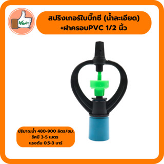 สปริงเกอร์ใบบิ๊กซี (น้ำละเอียด) ใบก้านยาวโครงหมุนรอบตัว ฝาครอบ PVC 1/2  นิ้ว (แพ็ค 5 ตัว/20 ตัว)