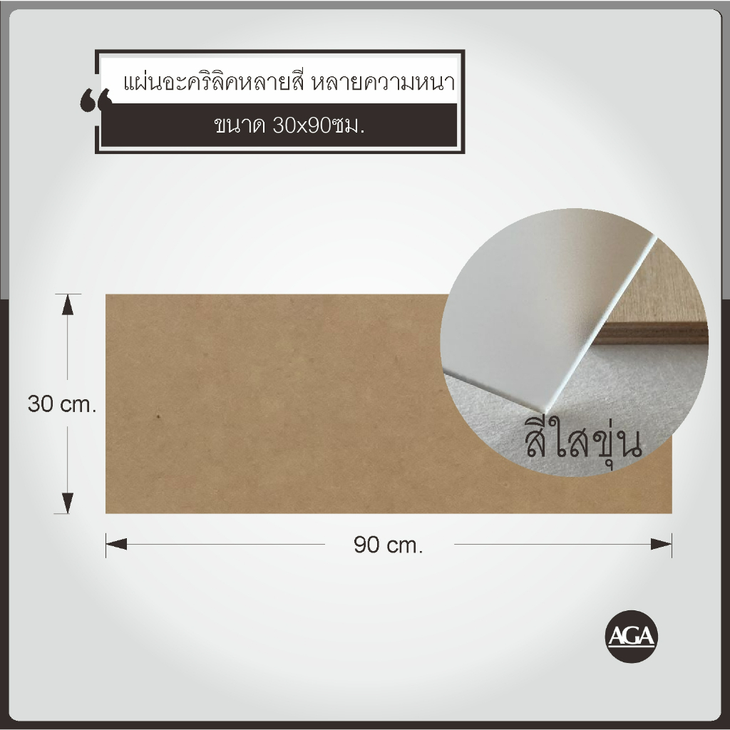 แผ่นอะคริลิคสีต่างๆ ขนาด30x90ซม. - รูปที่ 3
