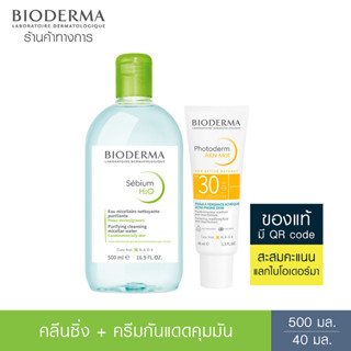 Bioderma Sebium H2O 500 ml + Photoderm AKN Mat SPF30 40 ml คลีนซิ่งและครีมกันแดดคุมมัน สำหรับผิวมัน เป็นสิวง่าย