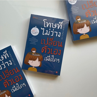 หนังสือพรัอมส่ง : โทษที ไม่ว่างเปลี่ยนตัวเองเพื่อใคร