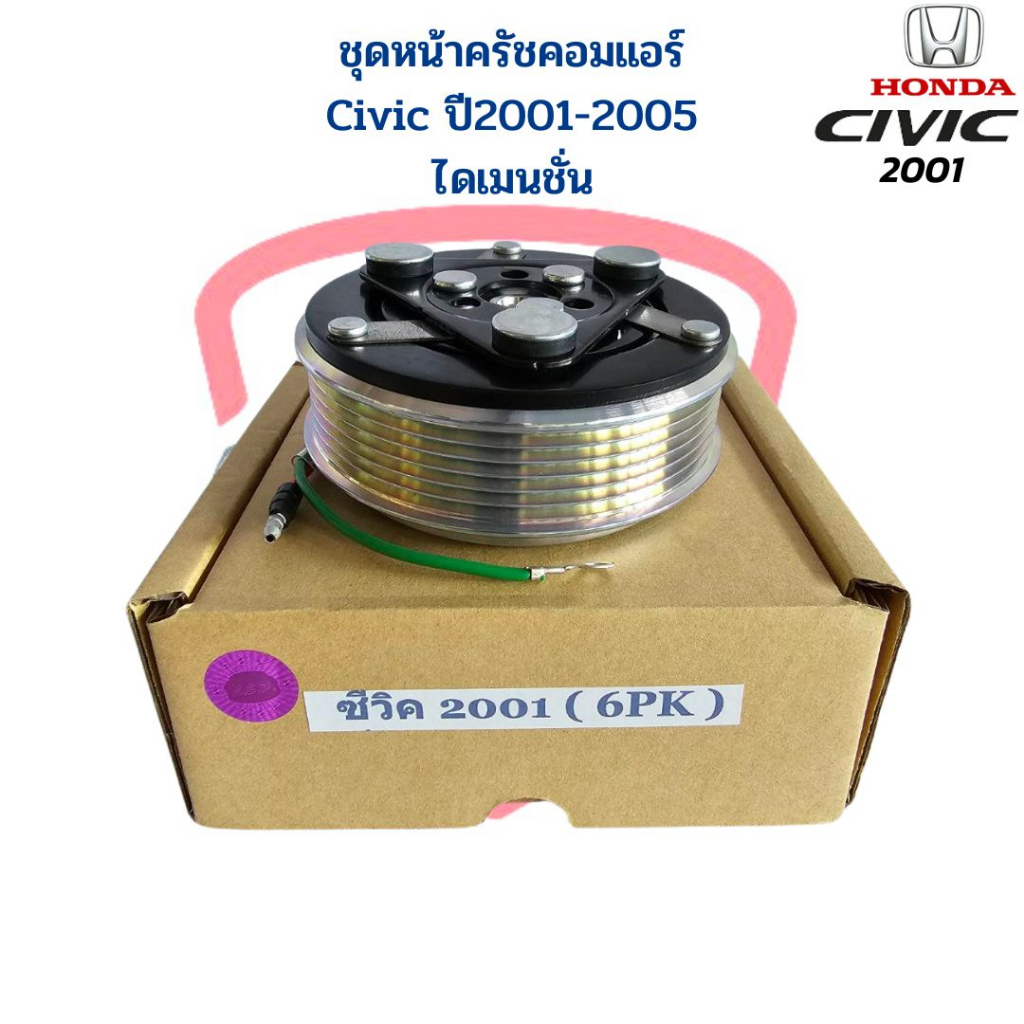 ชุดหน้าครัชคอมแอร์ Civic 2001 - 2005 ไดเมนชั่น ชุดหน้าคลัชคอมแอร์ Civic 01 ไดแมนชั่น ชุดคลัชคอมแอร์ ซีวิค ไดแมนชั่น