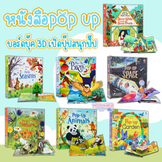 หนังสือนิทาน Usborne POP UP 3D หนังสือภาษาอังกฤษ บอร์ดบุ๊ค นิทาน 3มิติ  เสริมพัฒนาการเด็ก ปกหน้า กระดาษแข็งทุกหน้า ของเล