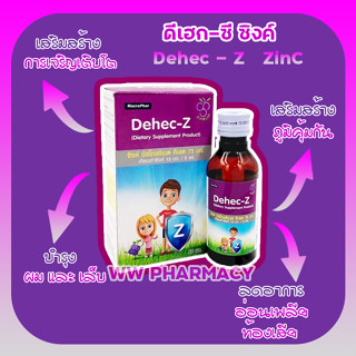 Dehec z 60 ml ดีเฮกซี อาหารเสริมภูมิคุ้มกัน พัฒนาการ เสริมการเจริญเติบโต สำหรับเด็ก