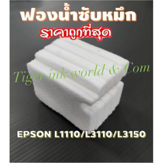 แหล่งขายและราคาผ้าซับหมึก epson แบบ refill  L1110  L3110  L3150  L5190 L3210 L3215 L3250 L3256 L5290อาจถูกใจคุณ