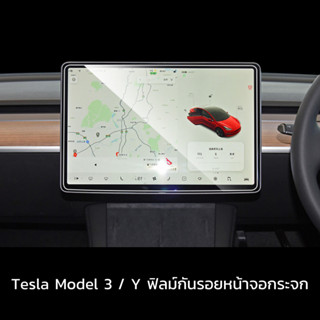 Tesla Model 3 / Y ฟิลม์กันรอยจอกลางแบบกระจก