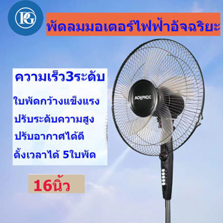 พัดลมมอเตอร์  พัดลมปรับระดับ พัดลมตั้งพื้น พัดลมแรงสูง  16 นิ้ว 5 ใบพัด ปรับความแรงลมได้ 3 ระดับ