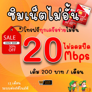 ซิมเทพทรู 20 Mbps ไม่อั้นไม่ลดสปีด +โทรฟรีทุกค่ายไม่อั้นได้