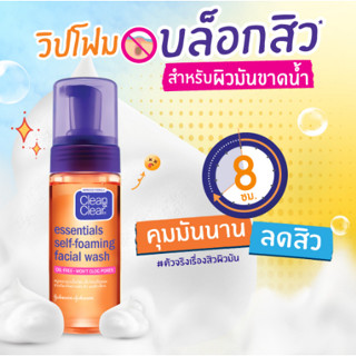 Clean &amp; Clear Essentials Self Foaming Facial Wash 150ml. โฟมเนียนนุ่ม ป้องกันความมัน สิว และสิวเสี้ยน