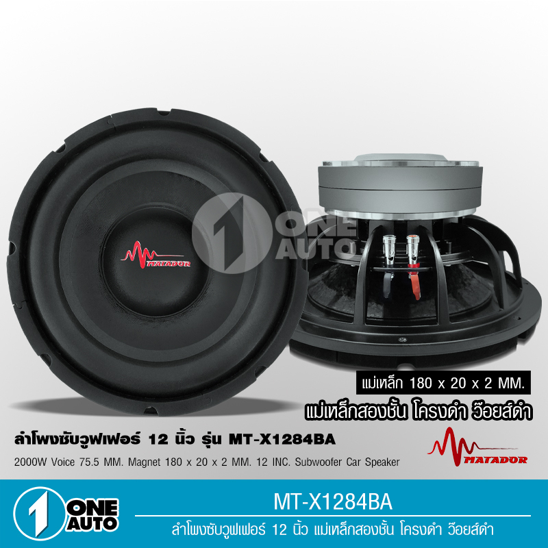 1autoshop_thMatadorซับ12นิ้วโครงหล่อแม่เหล็ก180*20 2ชั้น ว๊อยเกรดเอ3นิ้วเบสแรงๆลอยไกลภาพอย่างดี 2ดอก