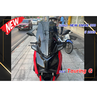 ชิวหน้า new  xmax 300 ปี 2023 ทรง Touring G สูง21 นิ้ว