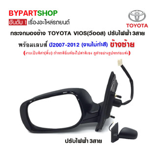 กระจกมองข้าง TOYOTA VIOS(วีออส) ปรับไฟฟ้า 3สาย ปี2007-2012 (งานไม่ทำสี)