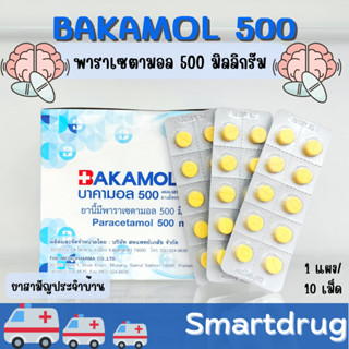 Bakamol บาคามอล พาราเซตามอล paracetamol 500 mg ชนิดแผง 10 เม็ด ต่อ 1 แผง