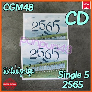 (พร้อมส่ง) CGM48 CD 2565 แกะแล้ว ยังไม่แกะ มีรูปสุ่ม ซีจีเอ็ม 48 มีเก็บปลายทาง